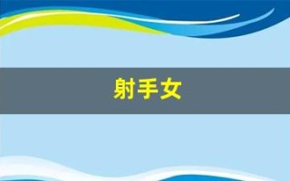 射手女(射手女和什么星座最配)