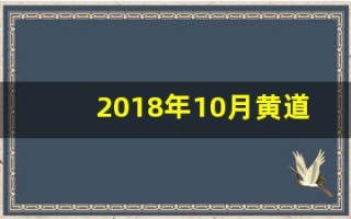 2018年10月黄道吉日(2018年10月黄道吉日查询表)
