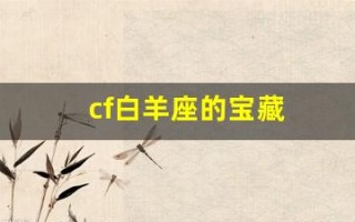 cf白羊座的宝藏(cf trg21白羊座)