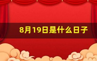 8月19日是什么日子(8月19号是啥日子)