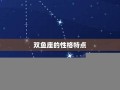 双鱼座性格分析(双鱼座性格分析 超准)