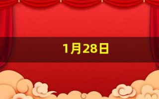 1月28日(1月28日是什么星座)