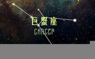 巨蟹座运势(巨蟹座下周运势)