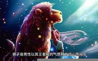 狮子座男生的性格(狮子座男的10个特点)