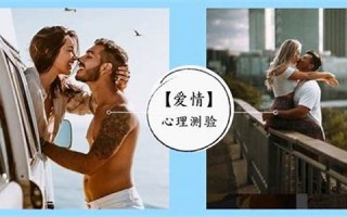 爱情心理测验(爱情心理测试20题)