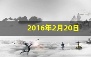 2016年2月20日(那么这一年的劳动节是星期几)