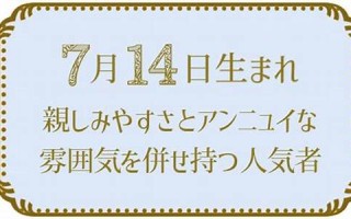 7月14(7月14是什么星座的人)