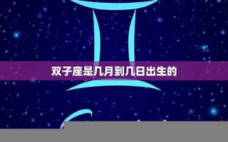 双子座是几月几日(十二星座的月份表) 双子座是几月几日(十二星座的月份表)