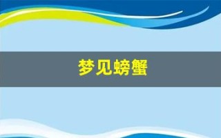 梦见螃蟹(梦见螃蟹夹脚是什么预兆)