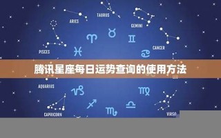 腾讯星座运势(腾讯星座运势每日查询)