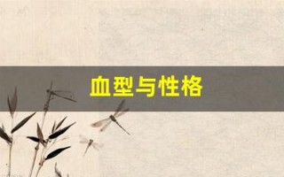 血型与性格(四大血型性格特点)