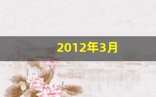 2012年3月(2012年3月8日是什么星座)