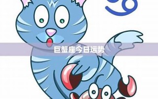 巨蟹座今日运势查询(巨蟹座今日运势查询星座屋)