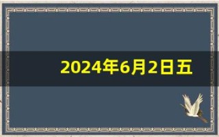 2024年6月2日五行穿衣指南(2024年6月2日五行穿衣指南汉程)