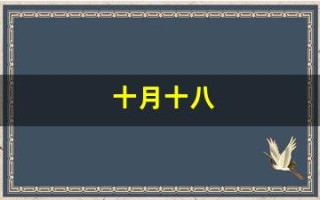 十月十八(十月十八号)