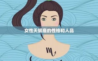 天蝎座性格(天蝎座性格特点女)