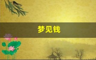 梦见钱(梦见钱丢了什么意思周公解梦)