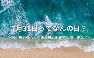 7月31日(7月31日英文)