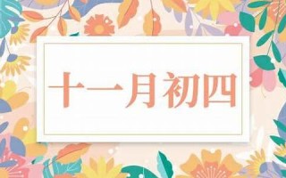 十一月初四(十一月初四是哪位神仙的生日)