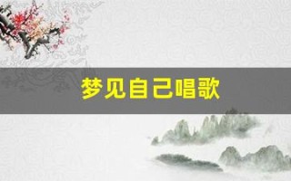 梦见自己唱歌(梦见自己唱歌跑调)