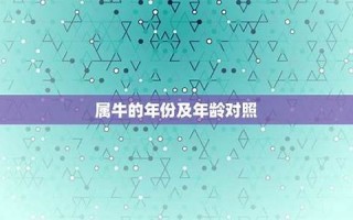 属牛的年份(属牛的年份表及年龄)