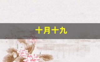 十月十九(十月十九号)