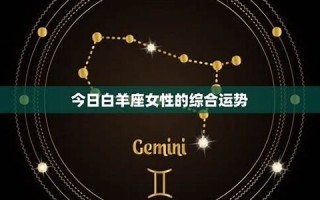 白羊座今日运势(白羊座今日运势紫微黄历网)
