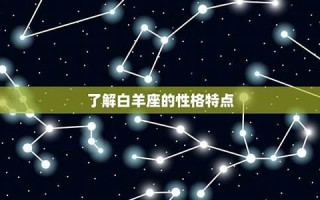 白羊座的性格(白羊座的性格男)