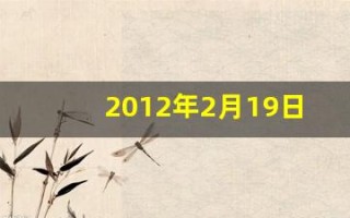 2012年2月19日(2012年2月19日最新命名的新元素符号是)