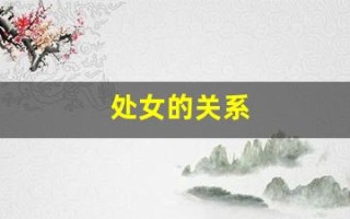 处女的关系