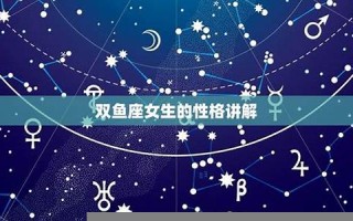 双鱼座女生的性格(双鱼座女生的性格脾气及弱点)