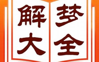 新周公解梦大全(周公解梦大全查询网)