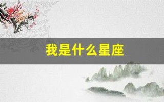 我是什么星座(01年什么星座)