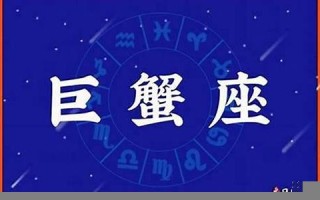 巨蟹座是几月几号到几月几号(巨蟹座是几月几号到几月几号生日巨蟹上升星座是啥)