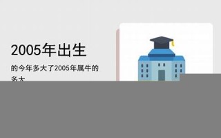 2005年出生的今年几岁(2005年出生的今年几岁属什么的)