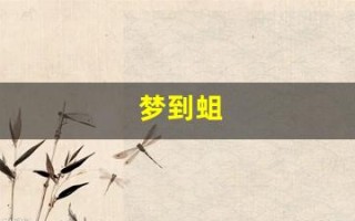 梦到蛆(梦到蛆是什么预兆)