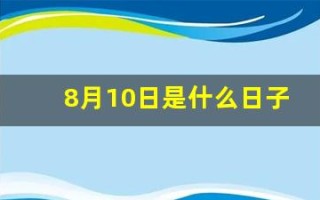 8月10日是什么日子(8月10日是什么日子国际懒惰日)
