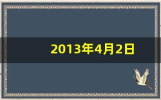 2013年4月2日(2013年4月2日是星期二那么2014年4月1日是星期几)