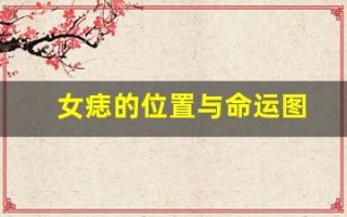 女痣的位置与命运图(女痣图解)