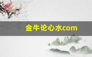 金牛论心水com(金牛网水心论坛~精英)