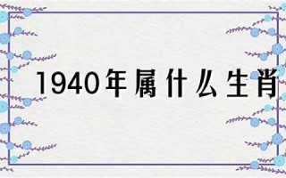 1940年属什么生肖(1948年属什么生肖)