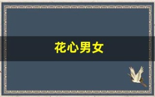 花心男女(花心男女林建明主演)