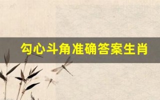 勾心斗角准确答案生肖(勾心斗角是指哪只生肖)