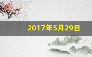 2017年5月29日(2017年5月29日农历)