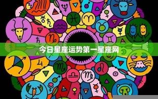 第一星座网 星盘(第一星座网星座运势查询)