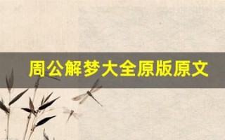 周公解梦大全原版原文(周公解梦大全原版原文买排骨没肉)