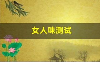 女人味测试(测你的女人味)