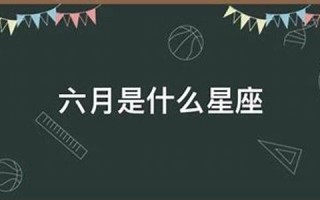 6月9日是什么星座(7月9日是什么星座)