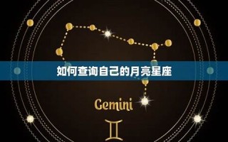 如何查询月亮星座(如何查询月亮星座表)
