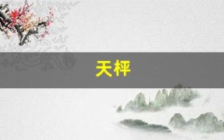天枰(天枰和天蝎配吗)